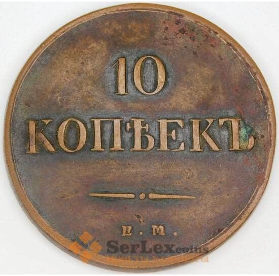 Россия 10 копеек 1837 ЕМ КТ C# 141 арт. 53471