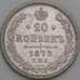 Россия 20 копеек 1873 СПБ НI Y22 VF+ арт. 50461