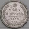 Россия 20 копеек 1873 СПБ НI Y22 VF+ арт. 50461