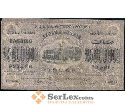 Банкнота Закавказье 25000000 рублей 1924 F арт. 23681