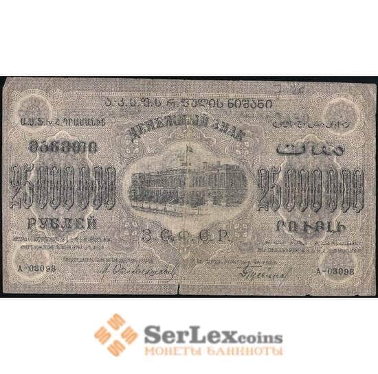 Закавказье 25000000 рублей 1924 F арт. 23681