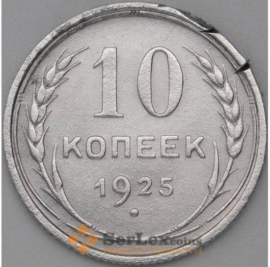 СССР 10 копеек 1925 Y86 F арт. 22543