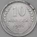 Монета СССР 10 копеек 1925 Y86 F арт. 22543