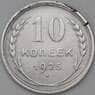 СССР 10 копеек 1925 Y86 F арт. 22543