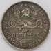 Монета СССР 50 копеек 1927 ПЛ Y89 XF  арт. 40660