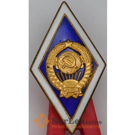 Знак ромб За окончание Государственного Университета СССР 15 лент ЛМД арт. 37618