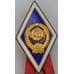 Знак ромб За окончание Государственного Университета СССР 15 лент ЛМД арт. 37618