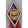 Знак ромб За окончание Государственного Университета СССР 15 лент ЛМД арт. 37618