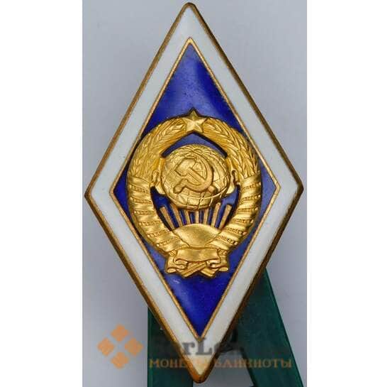 Знак ромб За окончание Государственного Университета СССР 15 лент ЛМД арт. 37618