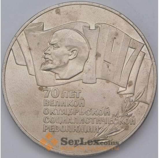 СССР 5 рублей 1987 Y208 70 лет Советской власти Шайба арт. 31562
