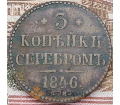 Монета Россия 3 копейки 1846 СМ  арт. 37585