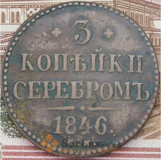 Россия 3 копейки 1846 СМ  арт. 37585
