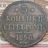 Россия 3 копейки 1846 СМ  арт. 37585