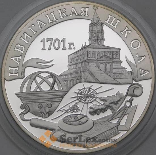 Россия 3 рубля 2001 Proof Навигацкая школа арт. 29727