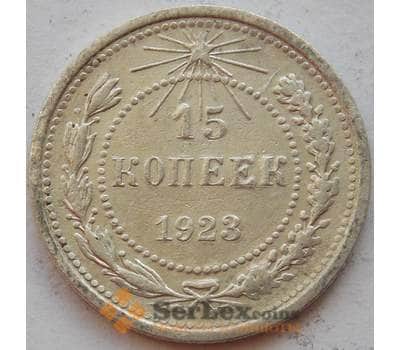 Монета СССР 15 копеек 1923 Y81 VF Серебро арт. 15146