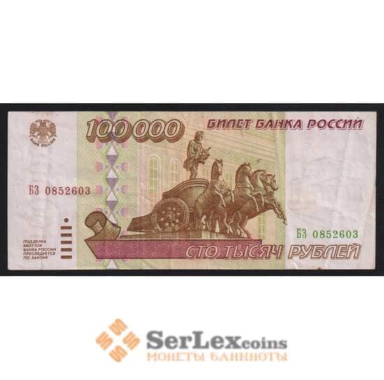 Россия 100000 рублей 1995 P265 VF арт. 53871