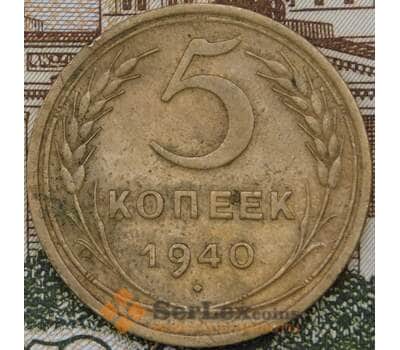 Монета СССР 5 копеек 1940 Y94 XF арт. 30637