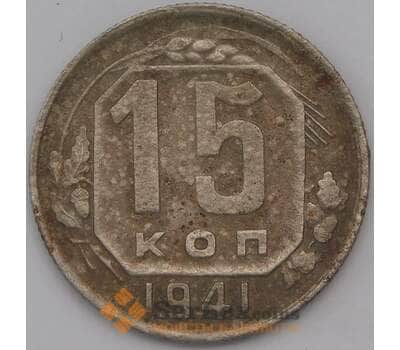 Монета СССР 15 копеек 1941 Y110  арт. 30657