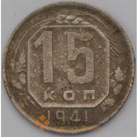 СССР 15 копеек 1941 Y110  арт. 30657
