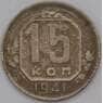 СССР 15 копеек 1941 Y110  арт. 30657