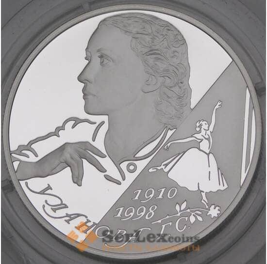 Россия 2 рубля 2010 Proof Уланова арт. 29874
