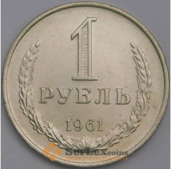 СССР 1 рубль 1961 Y134a.2 UNC  арт. 40178