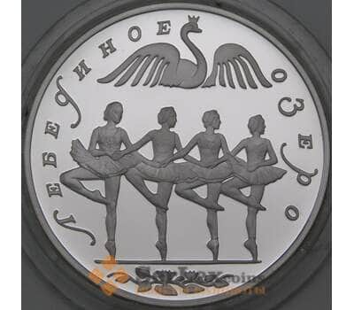 Монета Россия 3 рубля 1997 Proof Лебединое озеро Танец лебедей арт. 29839