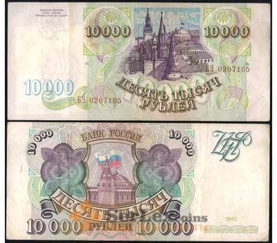 Банкнота Россия 10000 рублей 1993 Р259а VF без модификации арт. 14195