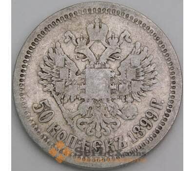 Монета Россия 50 копеек 1899 * Y58.2 F арт. 26266