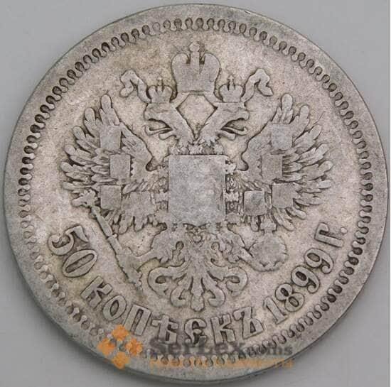 Россия монета 50 копеек 1899 * Y58.2 F арт. 26266