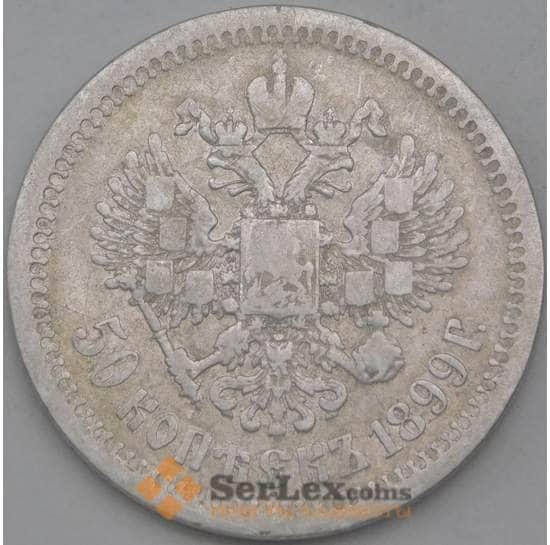 Россия 50 копеек 1899 * Y58.2 F арт. 26266