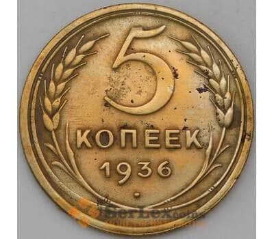 Монета СССР 5 копеек 1936 Y101 VF  арт. 30354