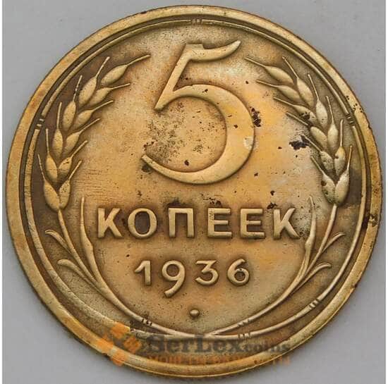СССР 5 копеек 1936 Y101 VF  арт. 30354