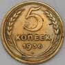 СССР 5 копеек 1936 Y101 VF  арт. 30354