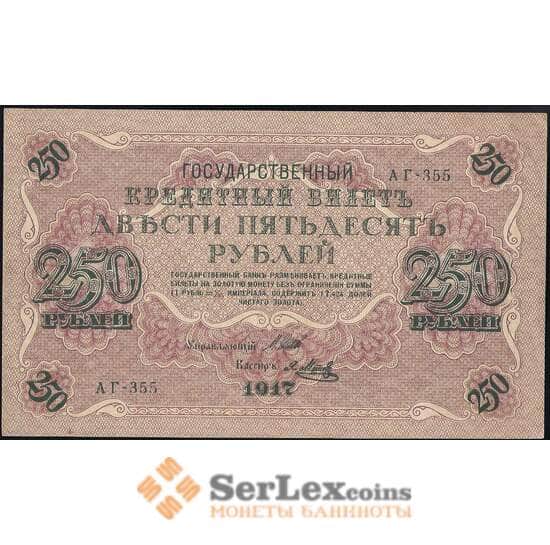 Россия 250 рублей 1917 Р36 aUNC арт. 13798