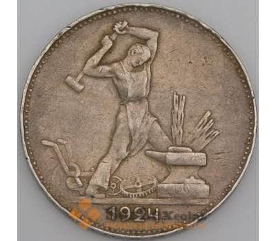 Монета СССР 50 копеек 1924 ПЛ Y89 XF арт. 37668
