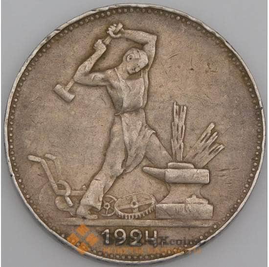 СССР монета 50 копеек 1924 ПЛ Y89 XF арт. 37668