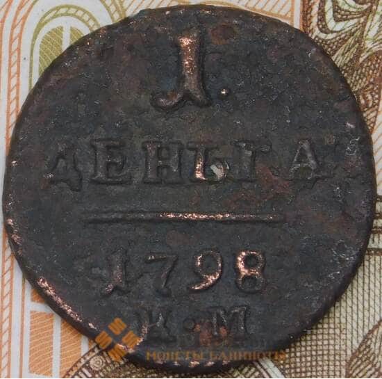 Россия деньга 1798 КМ  арт. 28597