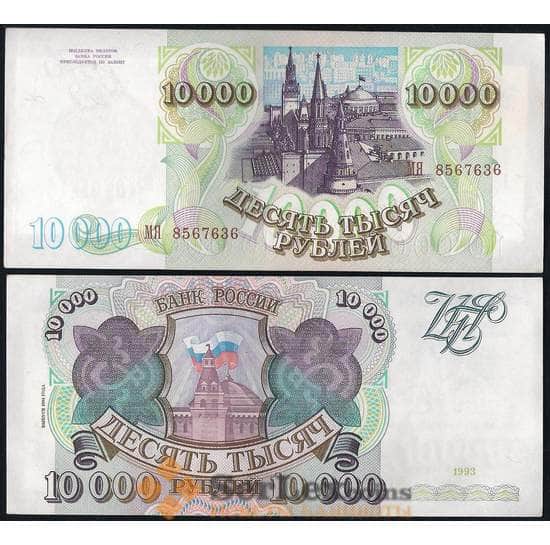 Россия 10000 рублей 1994 Р259b AU-aUNC с модификацией арт. 14192