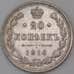 Монета Россия 20 копеек 1916 ВС Y22a  арт. 30387
