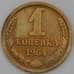 Монета СССР 1 копейка 1964 Y126а BU арт. 30391