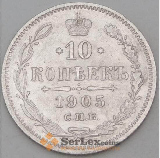 Россия 10 копеек 1905 СПБ АР Y20a  арт. 30115