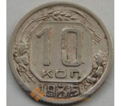 Монета СССР 10 копеек 1935 Y102 VF арт. С03483