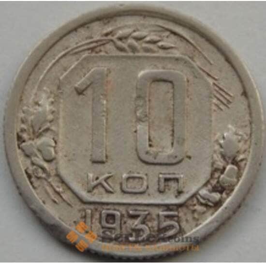 СССР 10 копеек 1935 Y102 VF арт. С03483