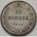 Монета СССР 20 копеек 1923 Y82 VF Серебро арт. 5066