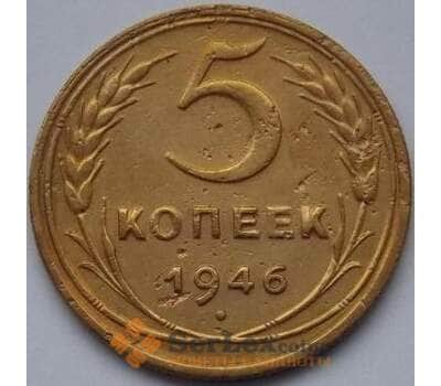 Монета СССР 5 копеек 1946 Y108 VF- арт. С03963