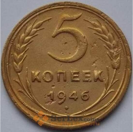 СССР 5 копеек 1946 Y108 VF- арт. С03963