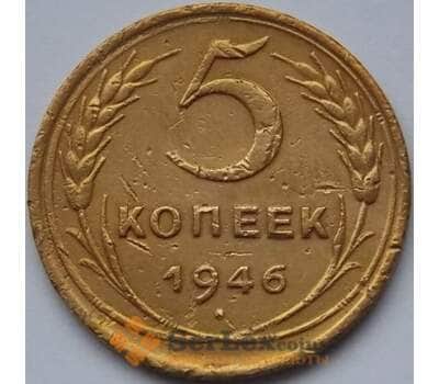 Монета СССР 5 копеек 1946 Y108 VF- арт. С03964