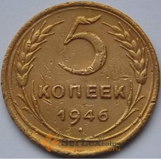 СССР 5 копеек 1946 Y108 VF- арт. С03964