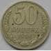 Монета СССР 50 копеек 1990 Y133a2 арт. С03029